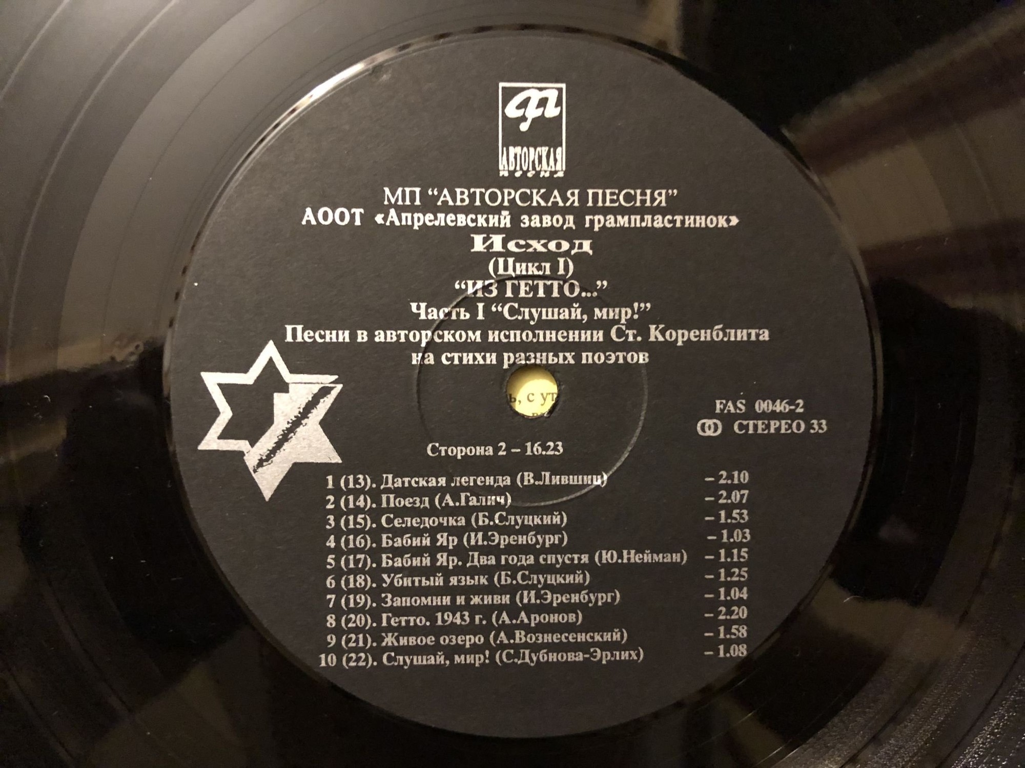 Станислав Коренблит «Исход (Цикл I) Из гетто...» (2LP)