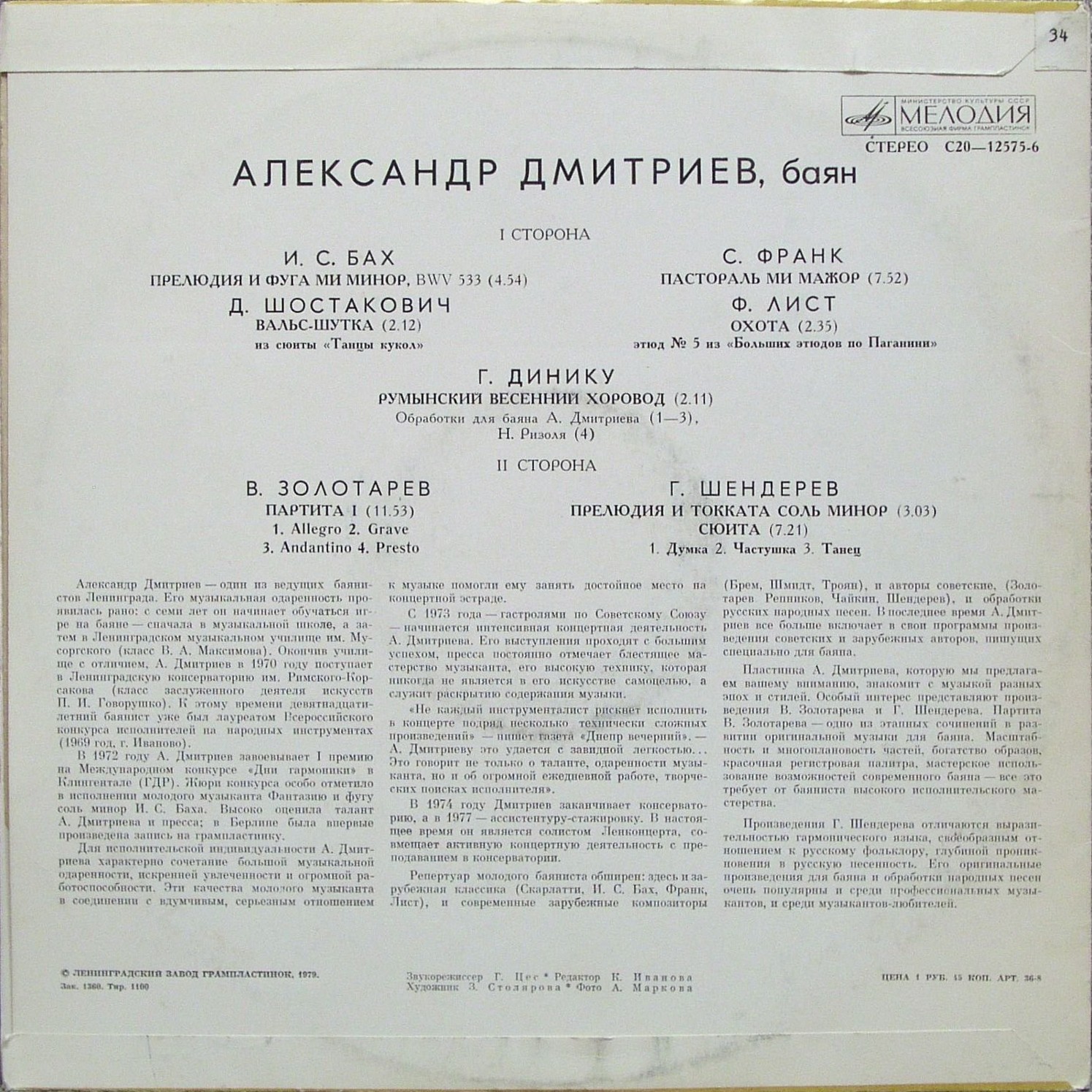 Александр Дмитриев, баян