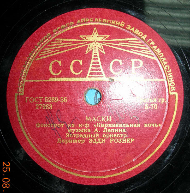 Эстрадный оркестр п/у Э. Рознера