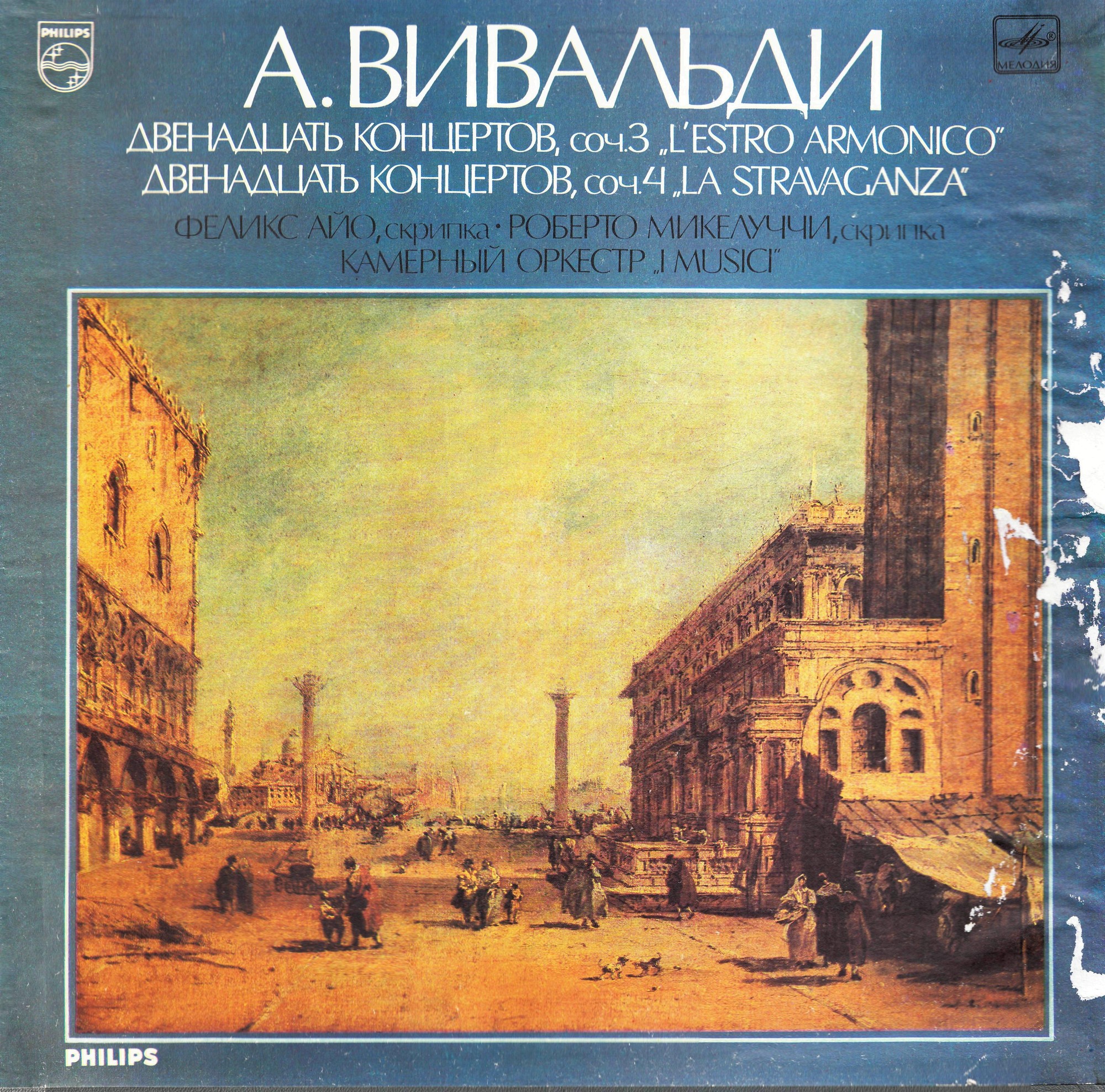 А. ВИВАЛЬДИ (1678-1741): 12 концертов для струнного оркестра "L' estro armonico" и 12 концертов для скрипки с оркестром «La Stravaganza»,  (Ф. Айо, I Musici)