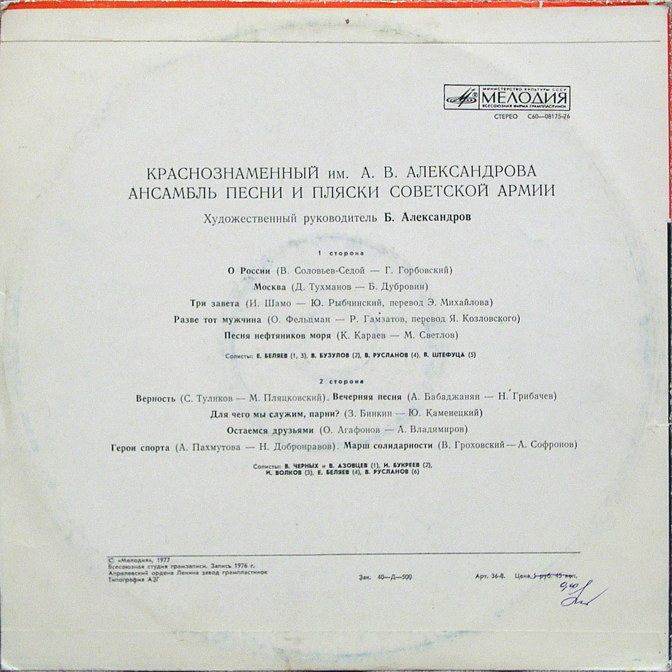Краснознаменный им. Александрова ансамбль песни и пляски Советской Армии, худ. рук. Б.Александров.