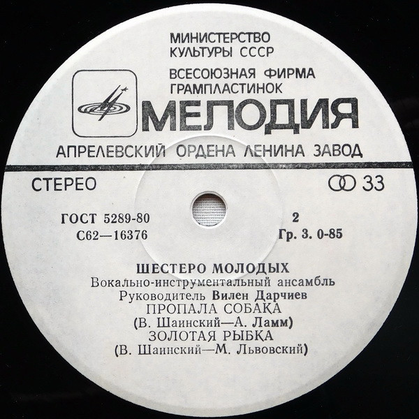 ВИА «Шестеро молодых», рук. В. Дарчиев