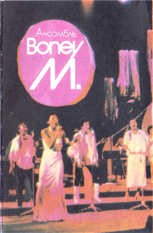 Ансамбль "Boney M"