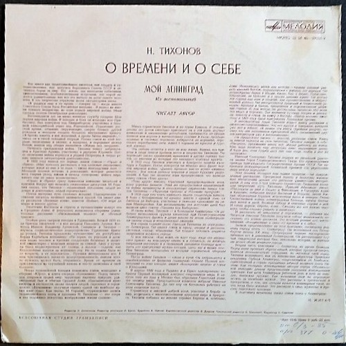 Николай ТИХОНОВ. О времени и о себе. Мой Ленинград, из воспоминаний
