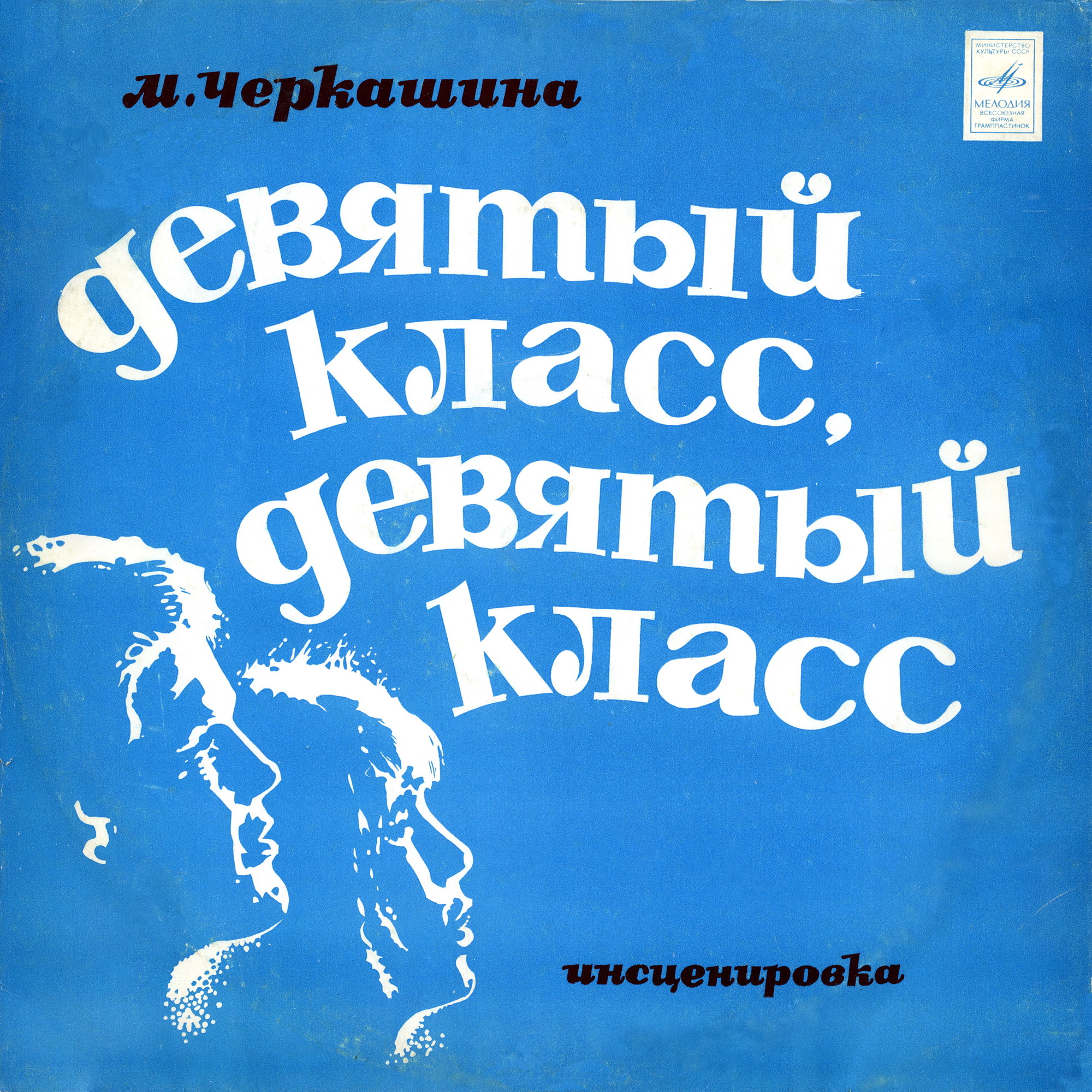 М. Черкашина. Девятый класс, девятый класс (инсценировка)