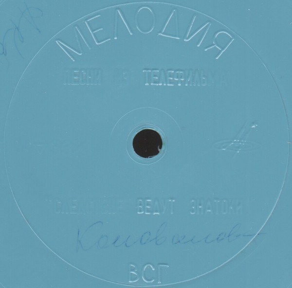 Песни из телефильма «Следствие ведут знатоки». Музыка М. Минкова