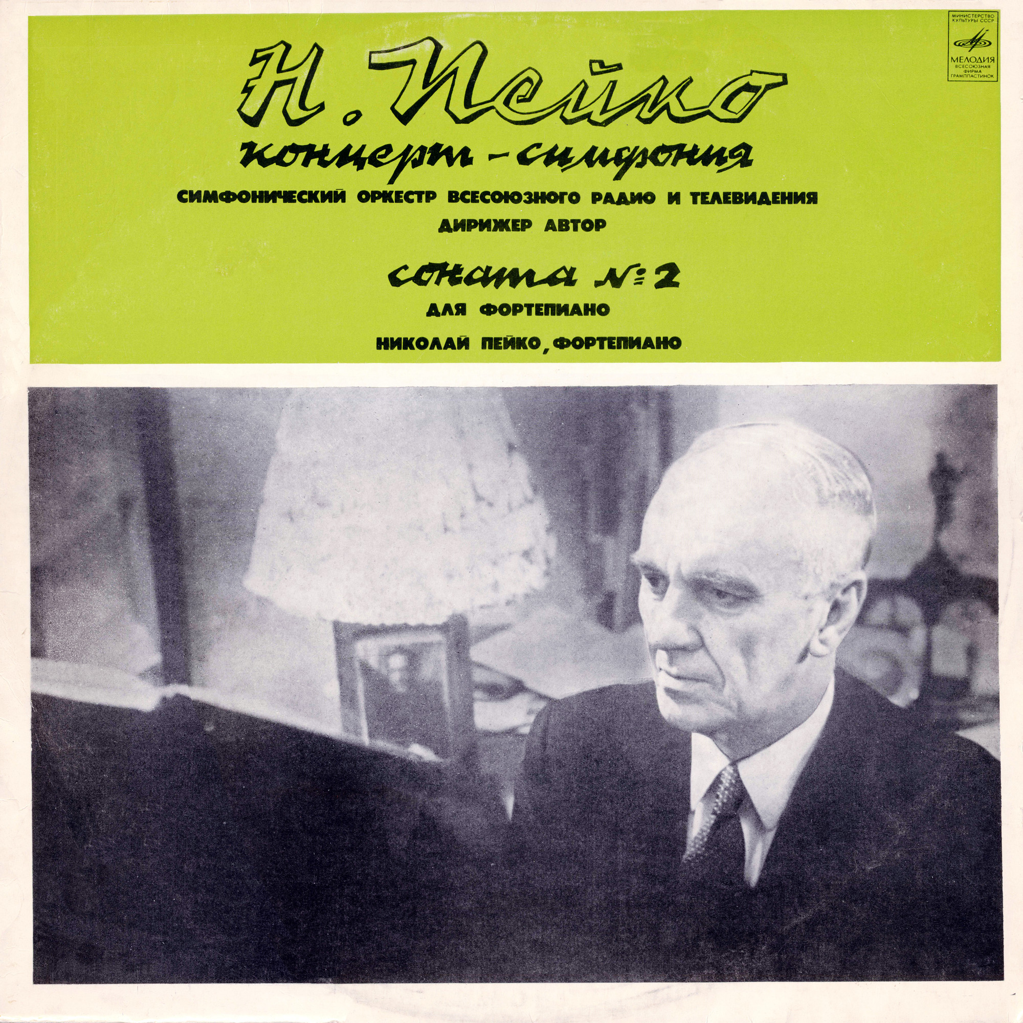 Н. ПЕЙКО (1916)