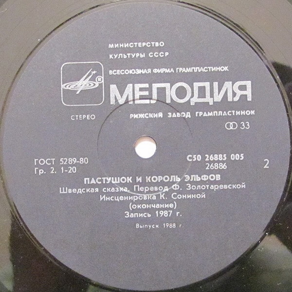 Пастушок и король эльфов (шведская сказка)