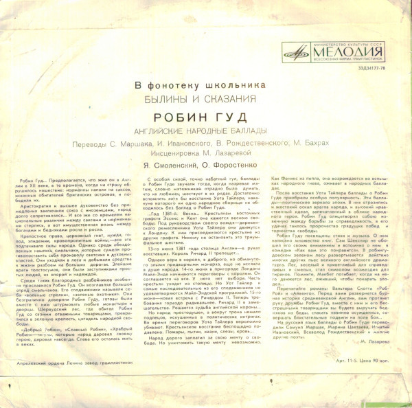 В фонотеку школьника: Былины и сказания. Робин Гуд.