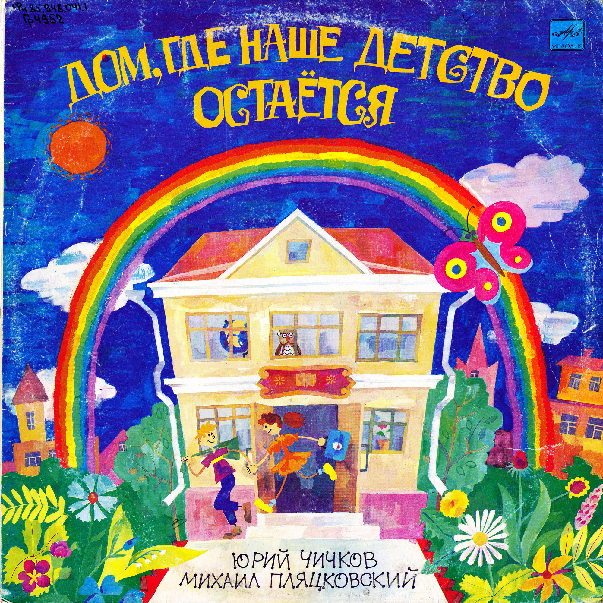 «Дом, где наше детство остается». Песни Юрия Чичкова на стихи Михаила Пляцковского