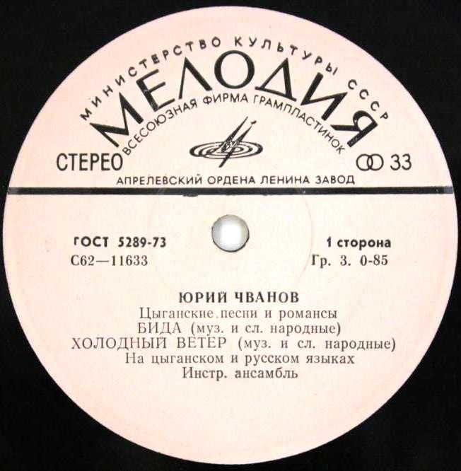 Юрий ЧВАНОВ. Цыганские песни и романсы