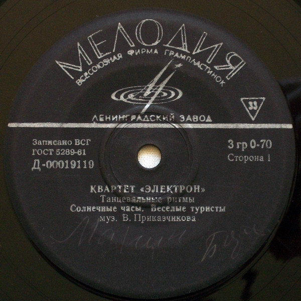 Квартет "Электрон". Танцевальные ритмы