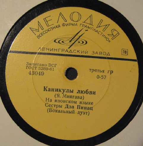 Сестры Дза Пинац (вокальный дуэт)