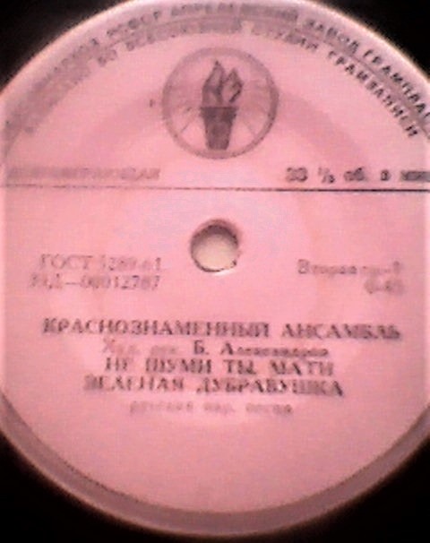 КРАСНОЗНАМЕННЫЙ им. А. В. АЛЕК­САНДРОВА АНСАМБЛЬ ПЕСНИ И ПЛЯ­СКИ СОВЕТСКОЙ АРМИИ, худ. рук. Б. Александров