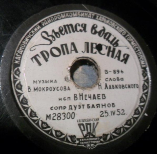 В. Нечаев - Вьется вдаль тропа лесная / Говорят не смею я