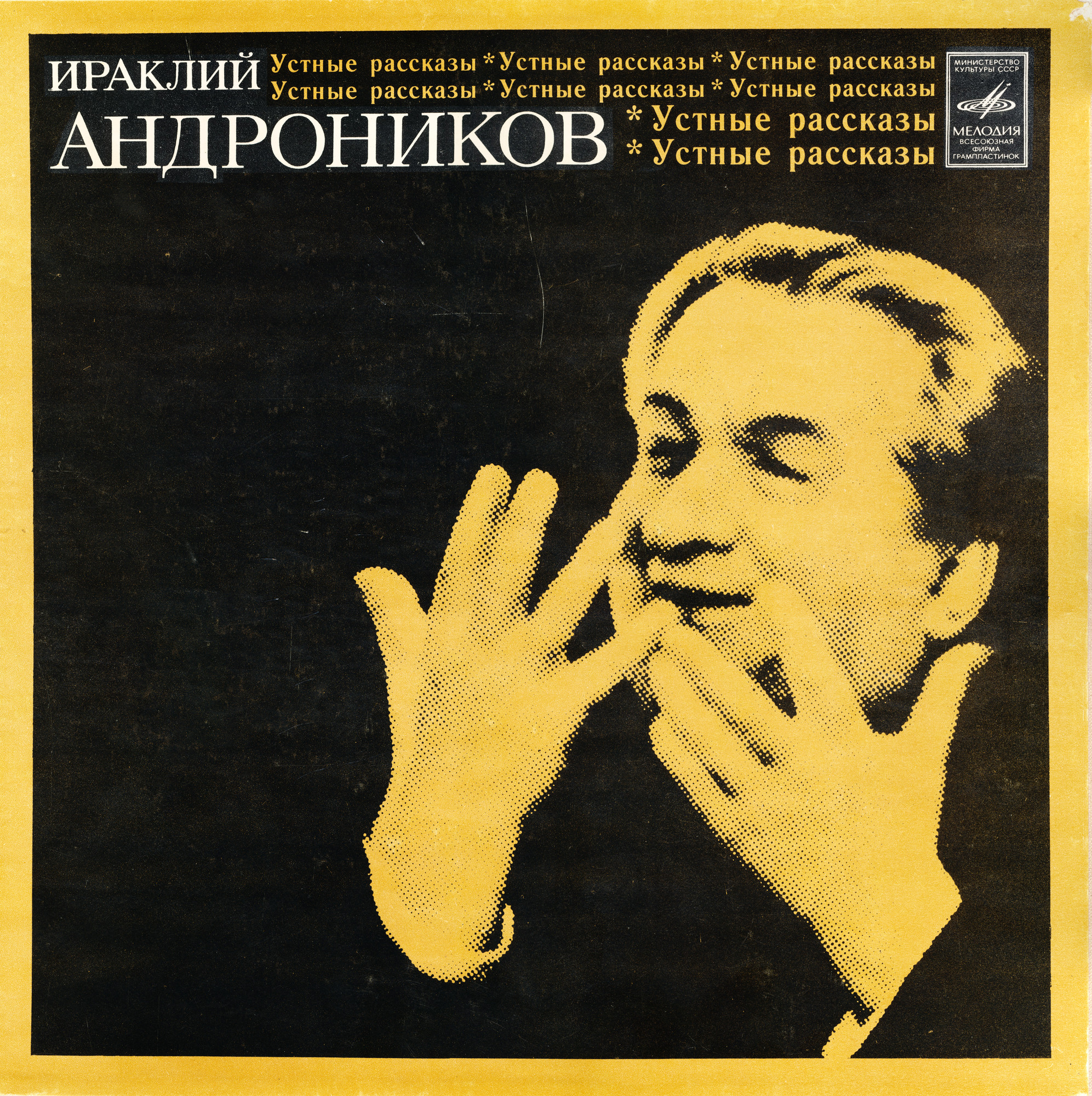 Ираклий АНДРОНИКОВ. Устные рассказы. Читает автор