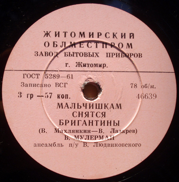 В. Мулерман — Мальчишкам снятся бригантины / Ты прости