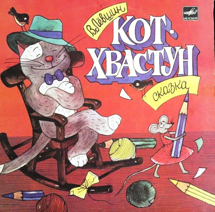 В. Лёвшин. Кот-хвастун
