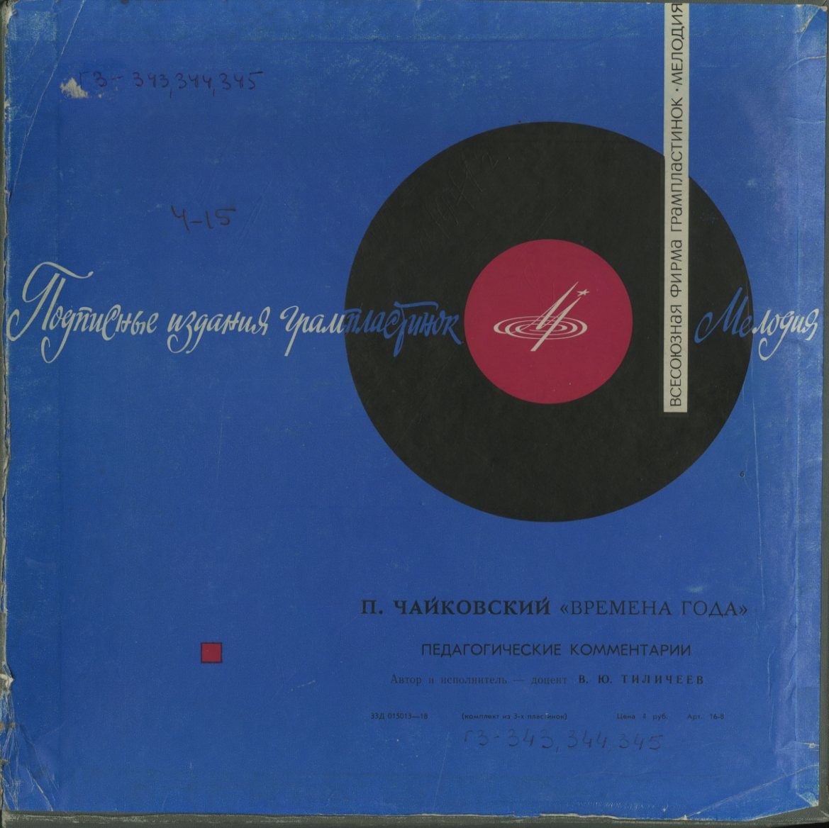 П. ЧАЙКОВСКИЙ "Времена года" (автор педагогических комментариев и исполнитель - доцент В. Тиличеев, муз.-пед. институт им. Гнесиных)
