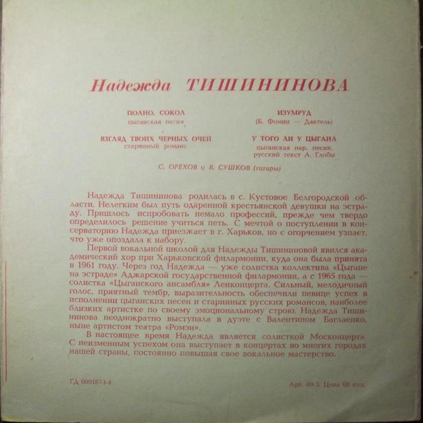 Надежда Тишининова