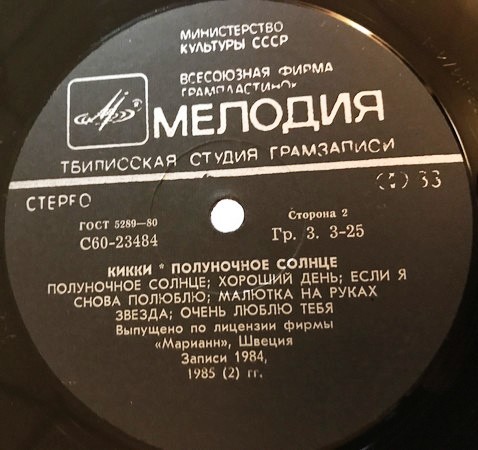 КИККИ. «Полуночное солнце»