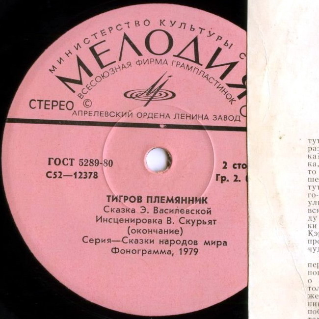 Тигров племянник (сказка Э. Василевской)
