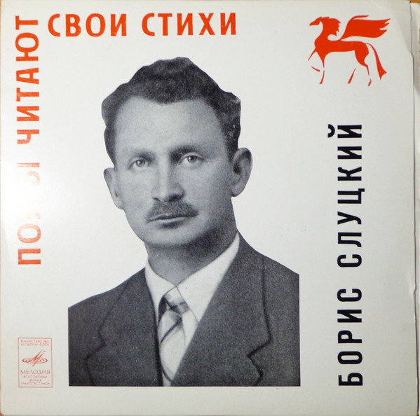 Борис Слуцкий. Стихотворения. Читает автор