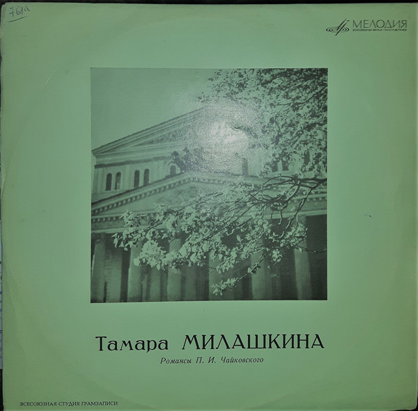 Тамара МИЛАШКИНА. Романсы П. И. Чайковского