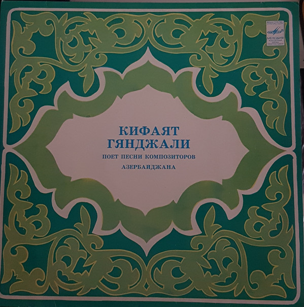 Кифаят ГЯНДЖАЛИ