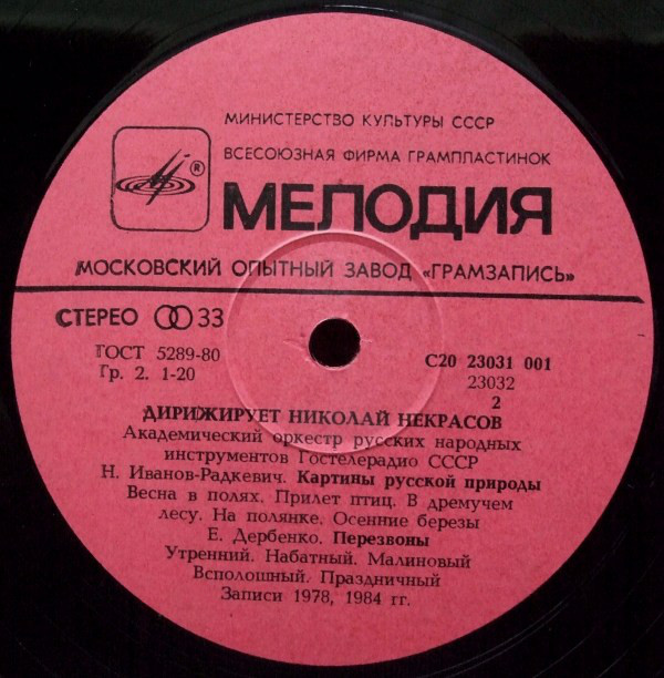 ДИРИЖИРУЕТ НИКОЛАЙ НЕКРАСОВ