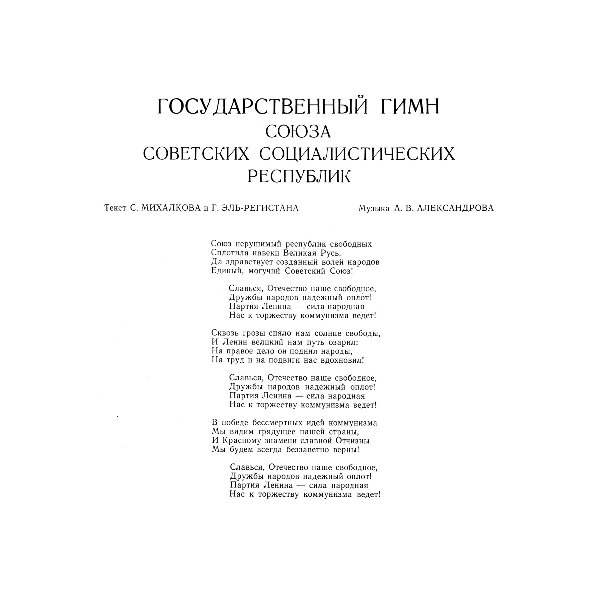 Государственный гимн СССР