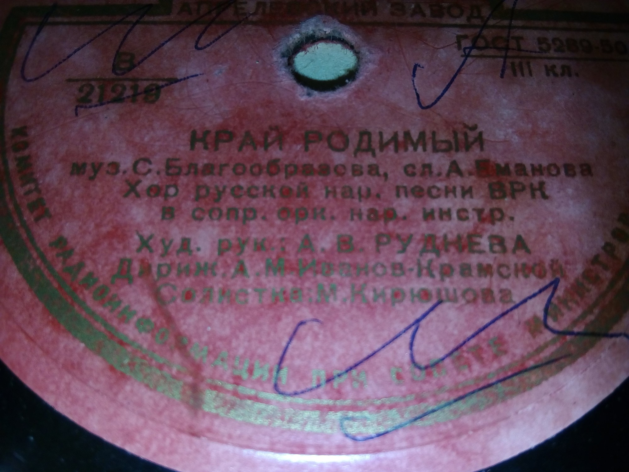 Хор русской народной песни Всесоюзного радио, худ. рук. А. РУДНЕВА