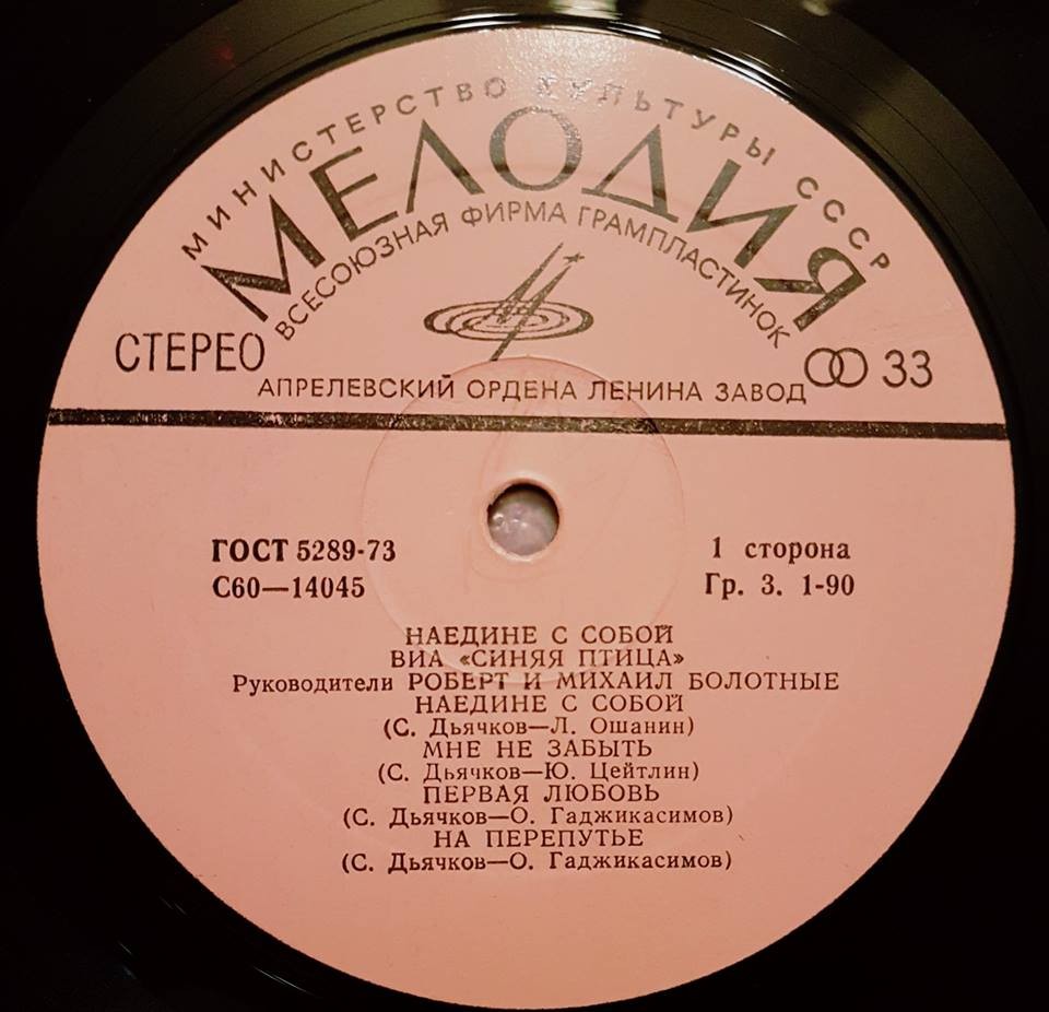 ВИА «Синяя птица», руководители Роберт и Михаил БОЛОТНЫЕ. «Наедине с собой»