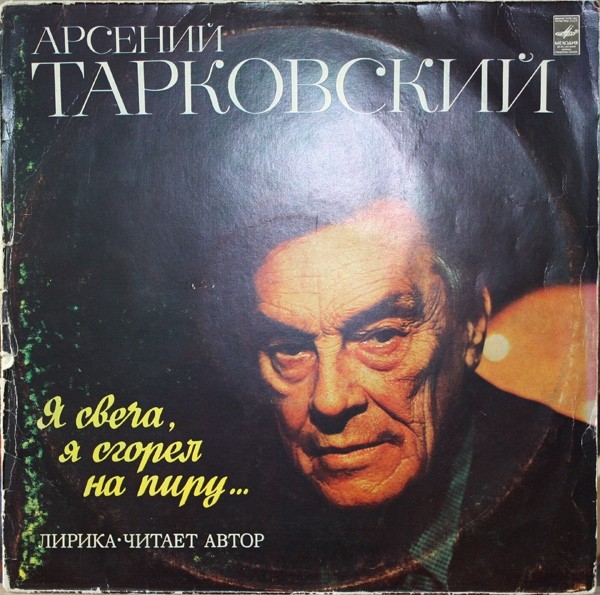 Арсений ТАРКОВСКИЙ (1907). «Я свеча, я сгорел на пиру», лирика
