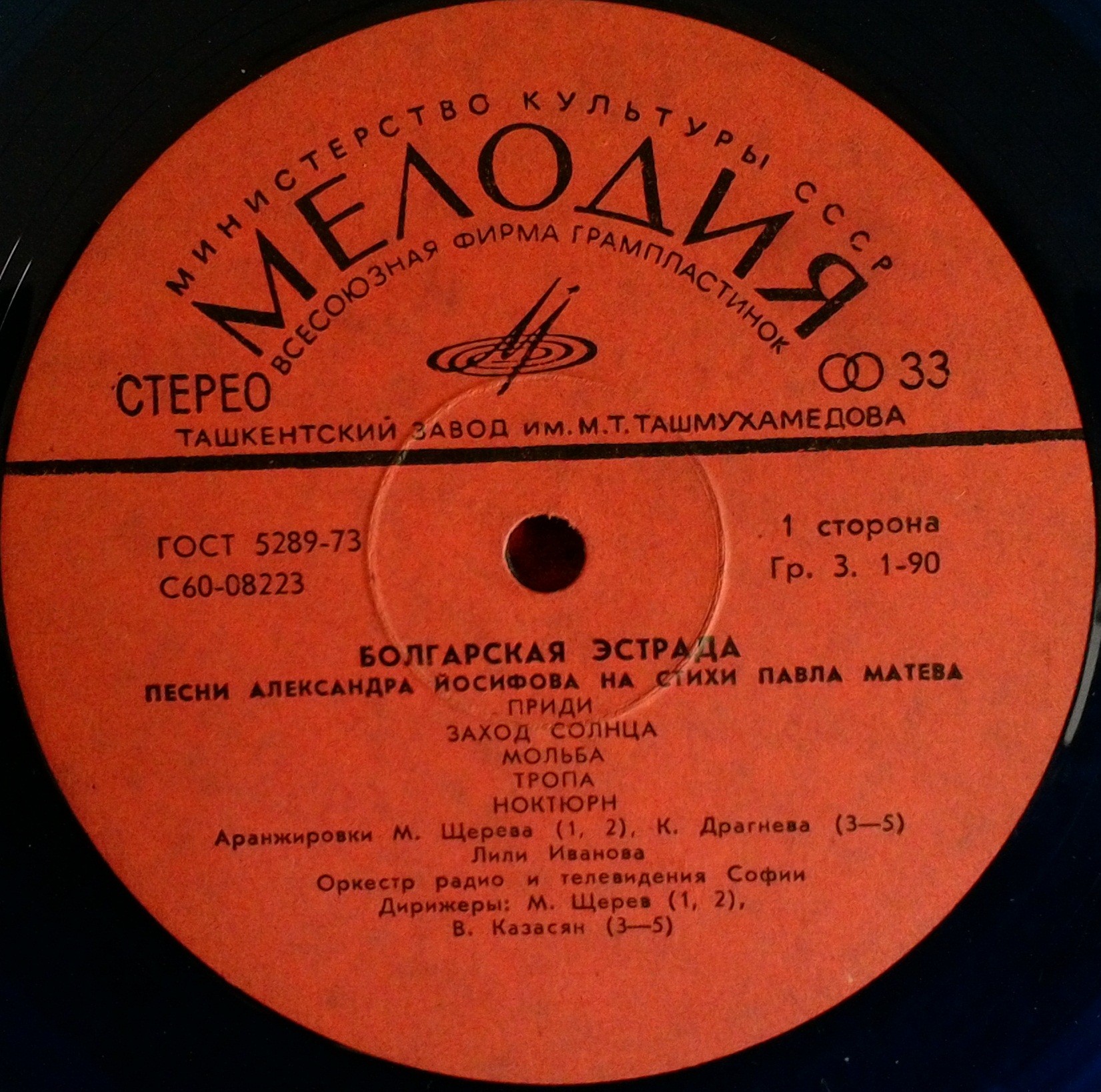 БОЛГАРСКАЯ ЭСТРАДА. Песни Александра Йосифова на стихи Павла Матева