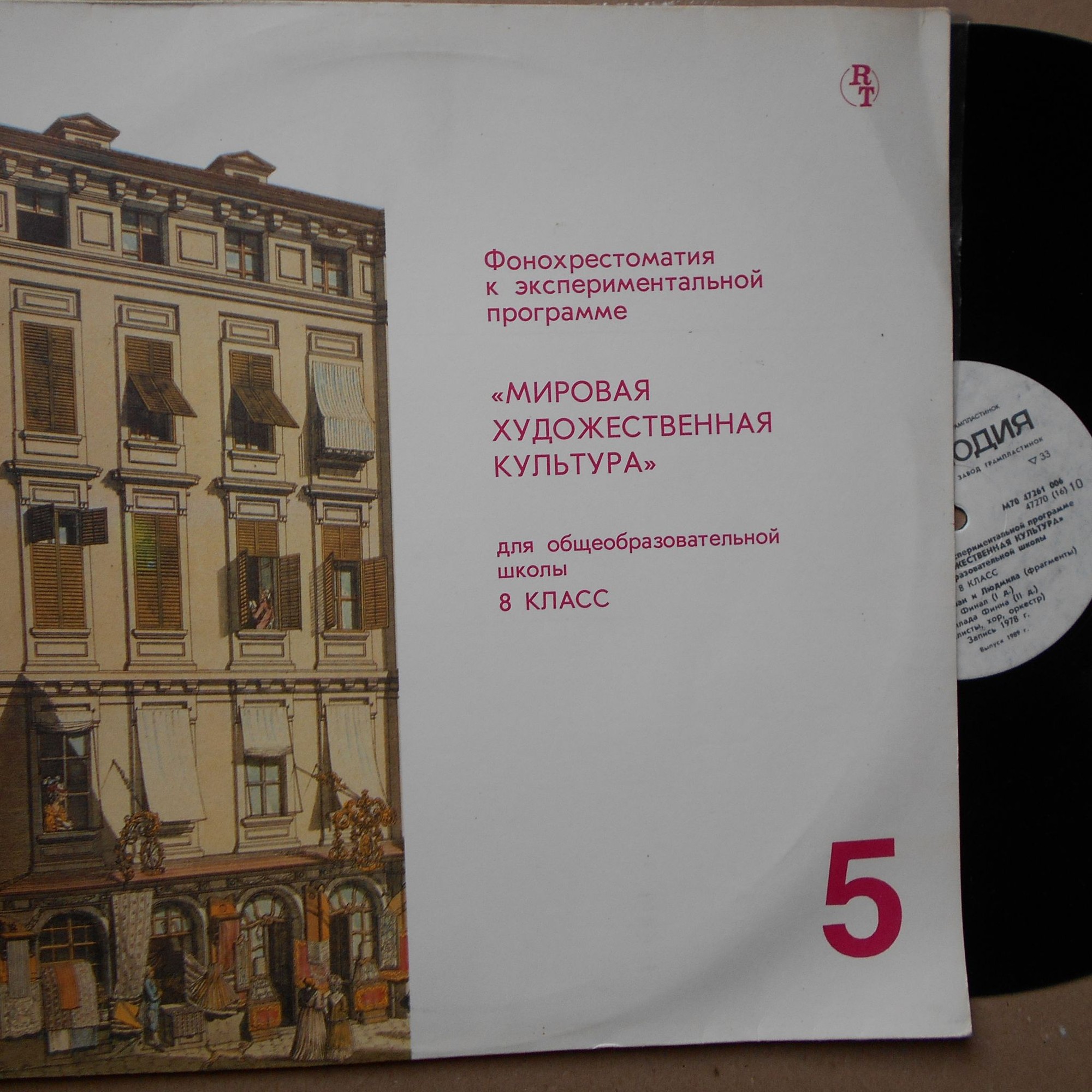 ФОНОХРЕСТОМАТИЯ К ЭКСПЕРИМЕНТАЛЬНОЙ ПРОГРАММЕ «МИРОВАЯ ХУДОЖЕСТВЕННАЯ КУЛЬТУРА» ДЛЯ VIII КЛАССА ОБЩЕОБРАЗОВАТЕЛЬНЫХ ШКОЛ. Второе полугодие