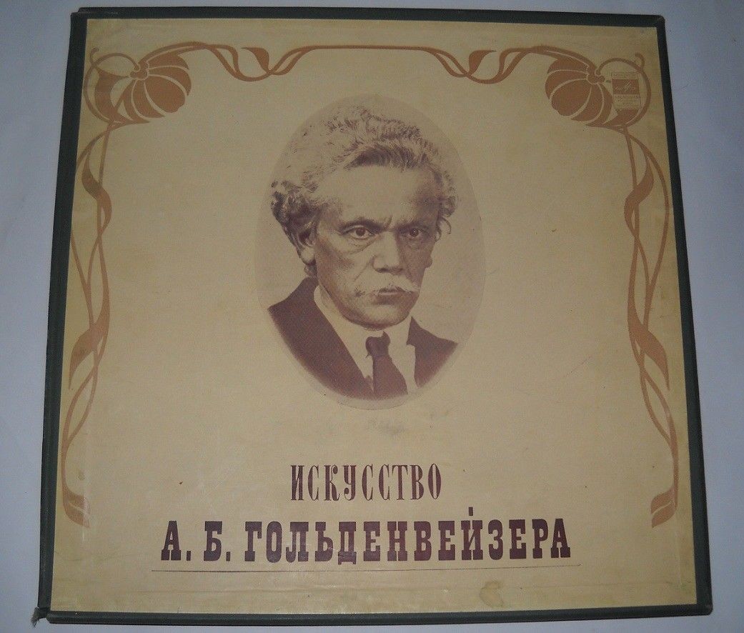 Александр ГОЛЬДЕНВЕЙЗЕР (ф-но, 1875–1961) «Искусство А. Б. Гольденвейзера» (1)