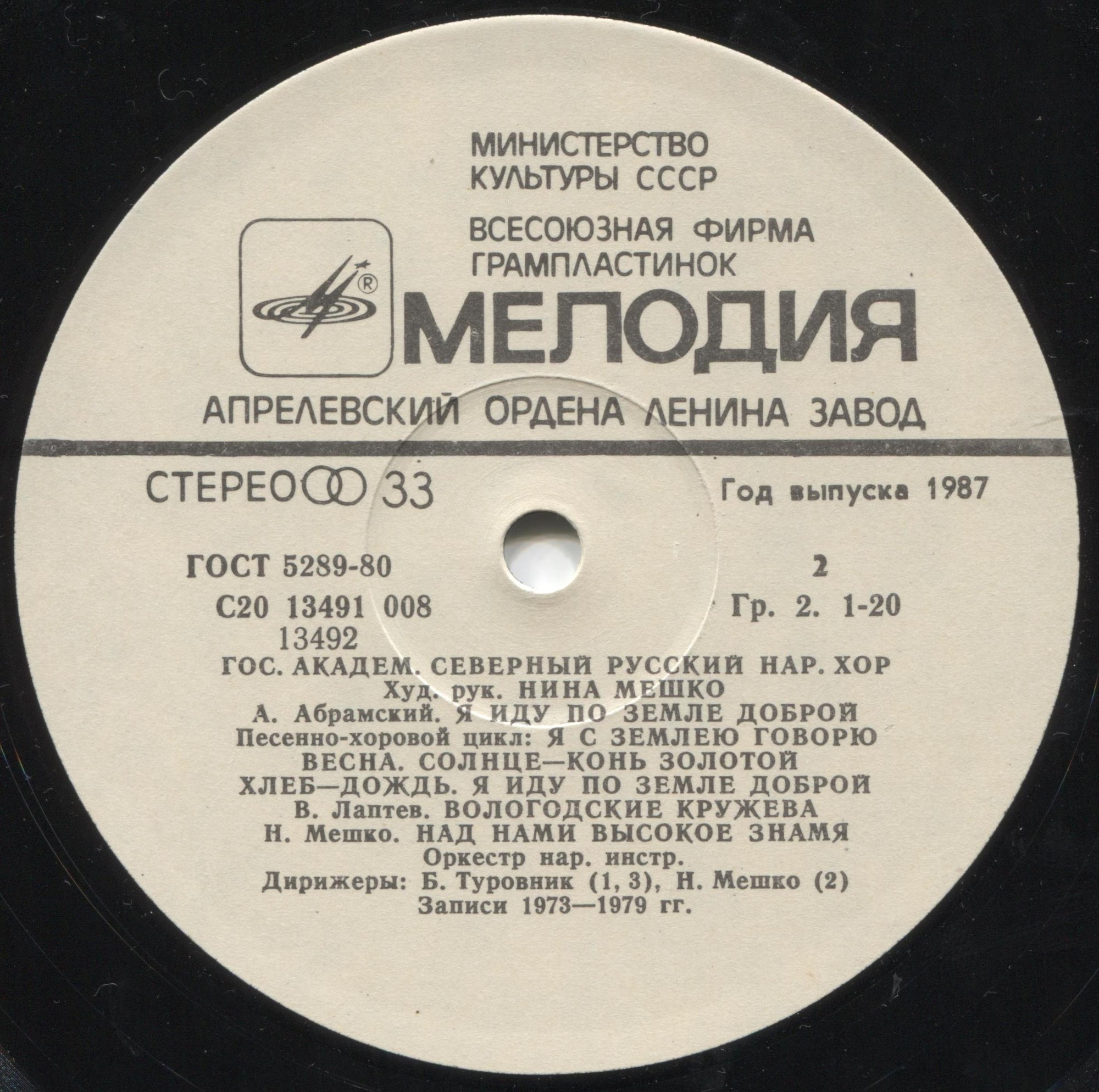 ГОСУДАРСТВЕННЫЙ АКАДЕМИЧЕСКИЙ СЕВЕРНЫЙ РУССКИЙ НАРОДНЫЙ ХОР, художественный руководитель Нина Мешко