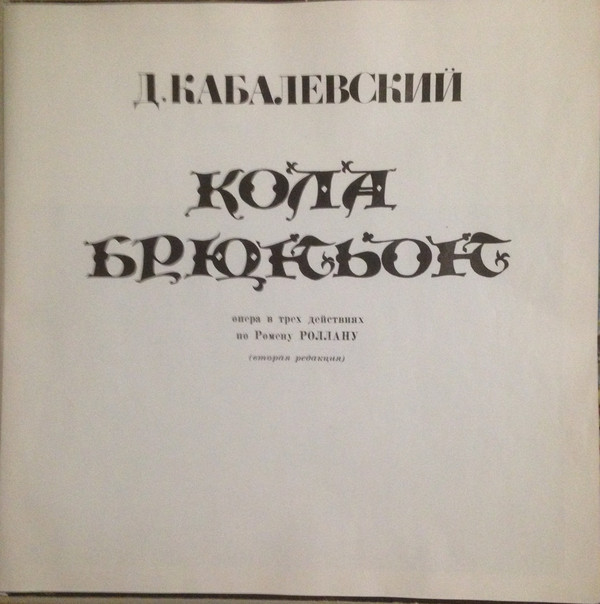 Д. КАБАЛЕВСКИЙ. Опера «Кола Брюньон»