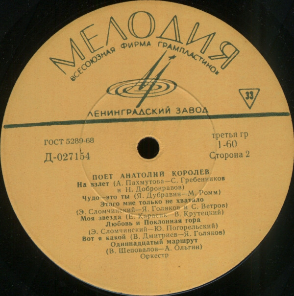 Поет Анатолий Королёв