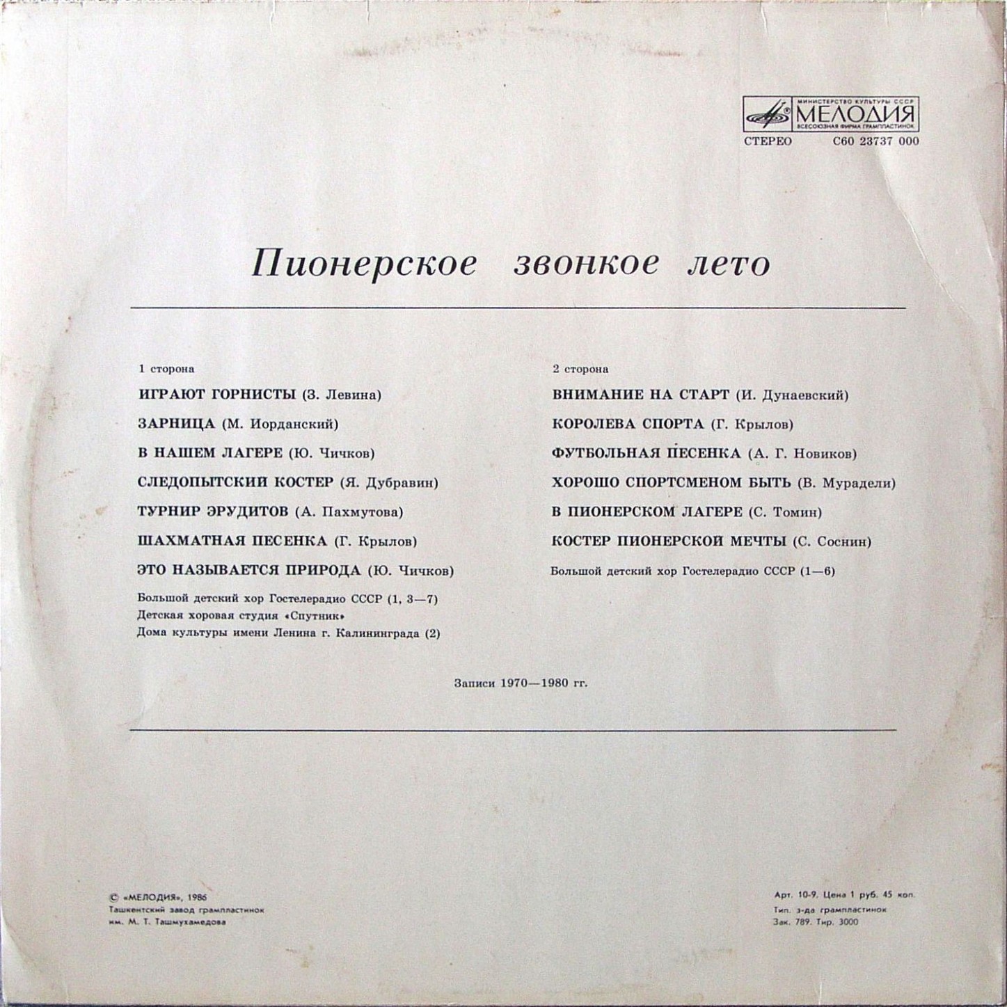 ПИОНЕРСКОЕ ЗВОНКОЕ ЛЕТО