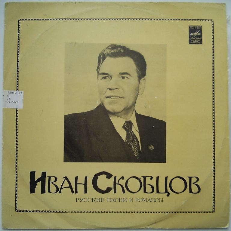 Иван СКОБЦОВ. Русские народные песни