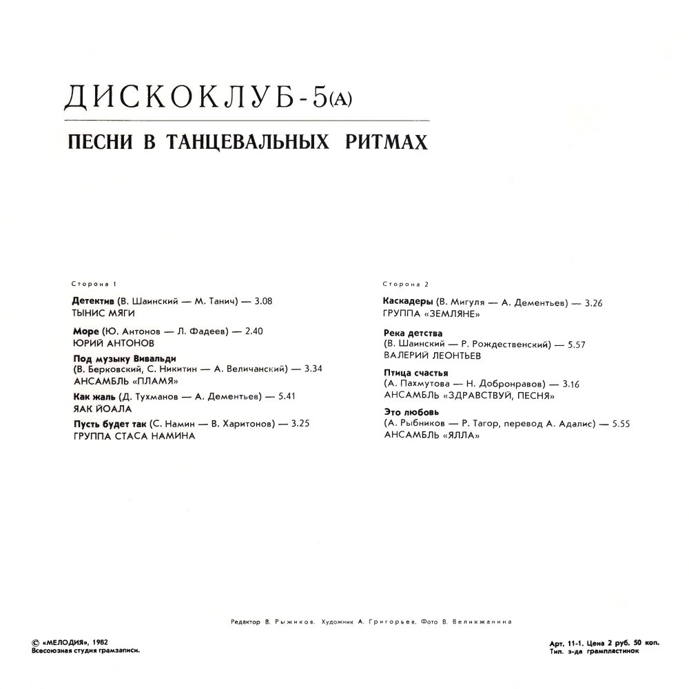 Дискоклуб 5(А) - Песни в танцевальных ритмах