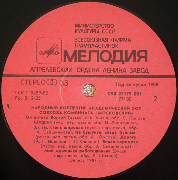 Народный коллектив Академический хор совхоза-комбината "Московский" п/у А. Земзерова