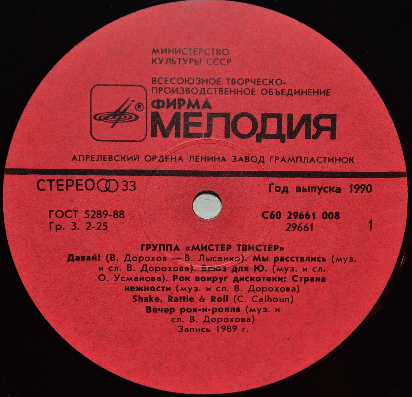 Группа "Мистер Твистер"