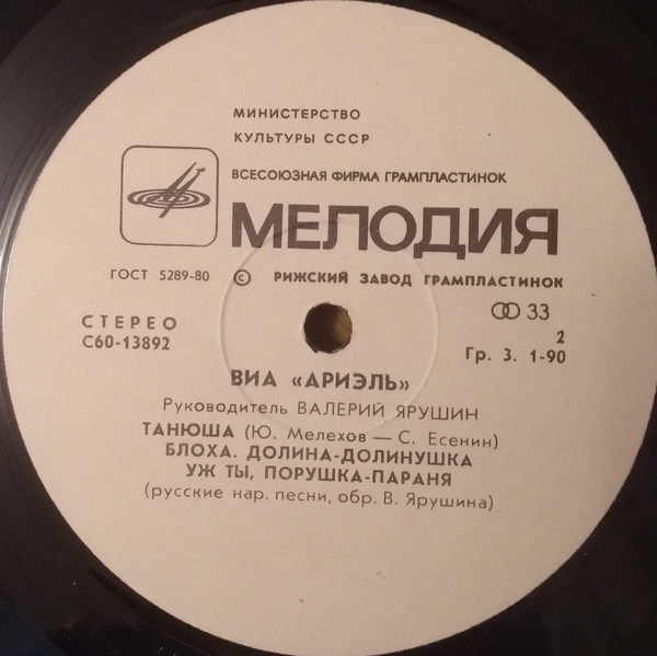 ВИА «АРИЭЛЬ», руководитель В. Ярушин