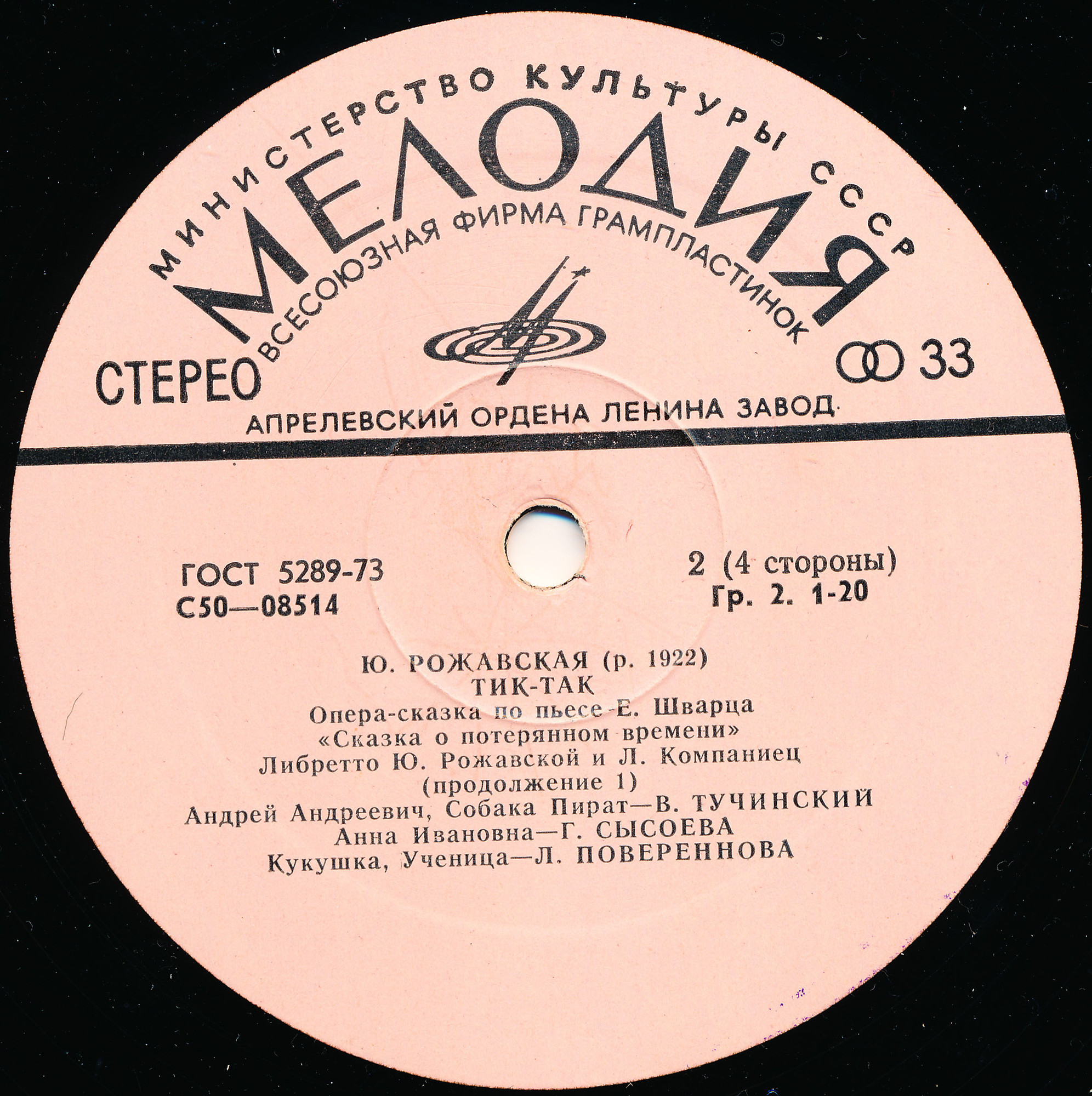 Ю. РОЖАВСКАЯ (1922): «Тик-так», опера-сказка по пьесе Е. Шварца «Сказка о потерянном времени» (либретто Ю. Рожавской и Л. Компаниец).