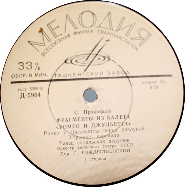 С. ПРОКОФЬЕВ Ромео и Джульетта (фрагменты из балета)