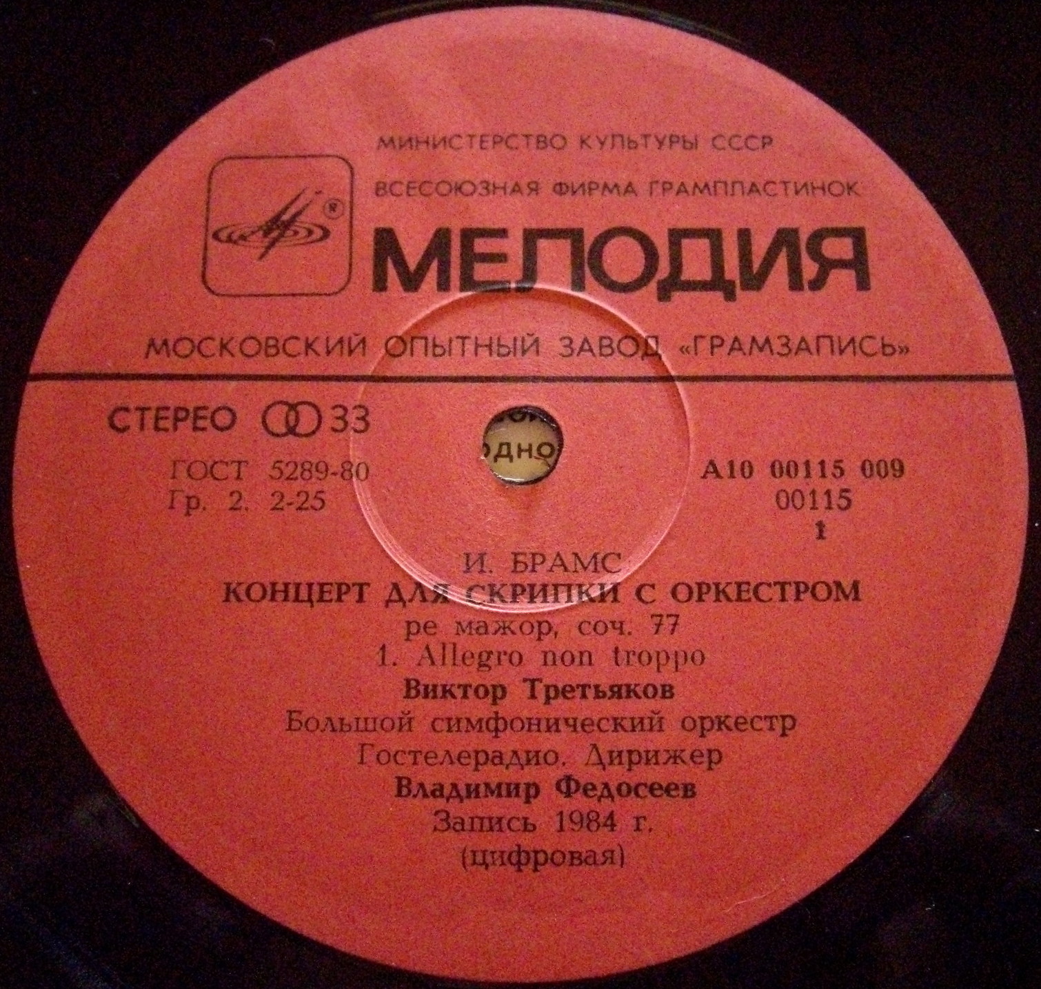 И. Брамс: Концерт для скрипки с оркестром (В. Третьяков, В. Федосеев)