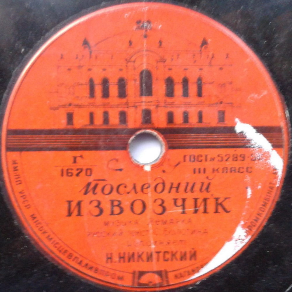 Н. Никитский — Последний извозчик / Светлячок